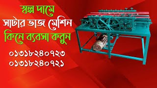 কম দামে সাটার তৈরির মেশিন -যোগাযোগ করুনঃ ০১৩১৮২৪০৭২৩, ০১৩১৮২৪০৭২১