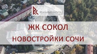 ЖК Сокол - подробный обзор - Новостройки Сочи