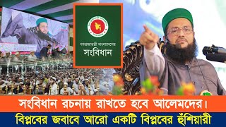 আরো একটি বিপ্লবের হুঁশিয়ারী! || সংবিধান কি হবে; নির্ধারণ করবে ১৪ কোটি মুসলমান || চুনতী || Chunti