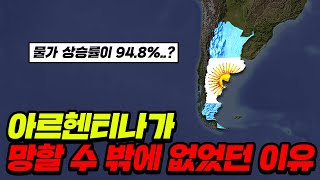 “물가 상승률"이 94.8%..?? 충격적인 아르헨티나 “경제위기 현재 상황”..ㄷㄷ