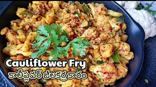 Cauliflower fry | కాలీఫ్లవర్ జీలకర్ర కారం|   No onion No Garlic recipe| కాలీఫ్లవర్ వేపుడు