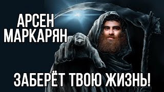 Арсен Маркарян | РАЗОБЛАЧЕНИЕ | он заберёт твою ЖИЗНЬ!