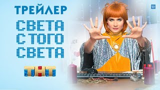 Света с того света [трейлер 2 сезона]