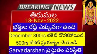 Tirumala Darshan 13 November 2022 present situation / Sarvadarshan / accommodation/ latest updates