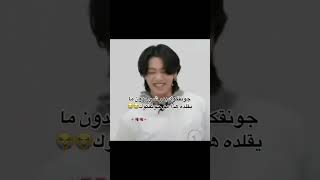 جونغكوك مو جونغكوك اذا مر شي وناقلده😭😭