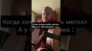 До конца 😂😂😂 #гитарист #guitar #музыка #кавер