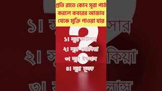 প্রতি রাতে কোন সূরা পাঠ করলে কবরের আজাব থেকে মুক্তি পাওয়া যায়। #shorts #surah #viral #trending