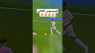 فينيسيوس العالمي⚽🔥🔥🔥#shorts