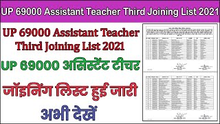 up 69000 assistant teacher thrid joining list 2021 - up 69000 assistant teacher joining list 2021