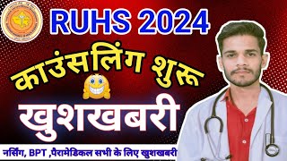 RUHS खुशखबरी काउंसलिंग प्रक्रिया शुरू हुई  2024/बहुत बड़ा अपडेट Ruhs ने जारी किया काउंसलिंग schedule