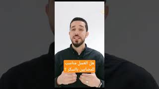 هل العسل مناسب للمصابين بالسكر؟