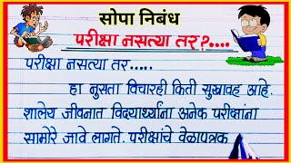 परीक्षा नसत्या तर निबंध मराठी / Pariksha Nastya tar Nibandh / pariksha nastya tar marathi essay