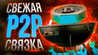 Как заработать через P2P. P2P связка для каждого в 2024 году.