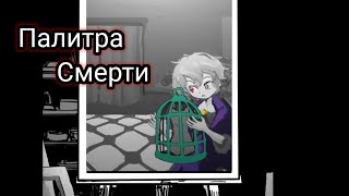 Поймай кота, чтобы выжить. Палитра Смерти #7