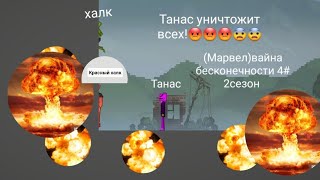 (Марвел) вайна бесконечности 4# 2сезон новый агент! И новый враги! Ооооооннннннееееетттттт😡😡😡👿👿👿