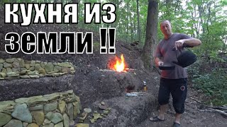 Делаю кухню из земли! 4 дня в землянке. Хорошая рыбалка. Уха