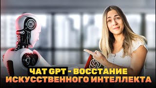 ChatGPT Что Он Умеет И Для Чего Он Нужен