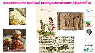 Счастливого (Happy) Оплодотворения (Easter) !!!