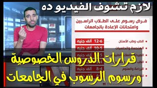 هام بخصوص الدروس الخصوصية ورسوم جديدة للجامعات