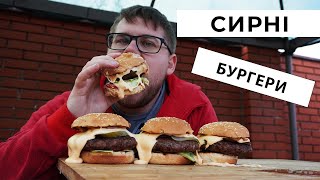 Стільки сиру - не законно! НайСирніші бургери!