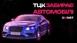 У кого ТЦК вилучатиме авто? Новий закон про мобілізацію від Зеленського