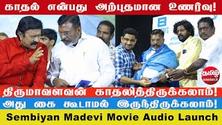 எம்.ஜி.ஆர். மக்களின் பிரதிநிதியாக இருந்தார் | Sembiyan Madevi Movie Audio | RV Udhayakumar | Thiruma