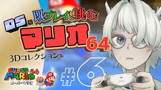 【スーパーマリオ64】後半になってきて結構 難しくなってきたゲームをする枠 #6【VTuber / 七篠まわる】