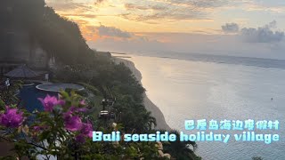 巴厘岛海边度假村 （Bali seaside holiday village)