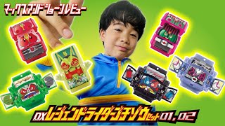 「DXレジェンドライダー ゴチゾウ セット 01,02」開封レビュー！