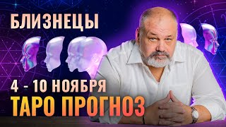 БЛИЗНЕЦЫ: ВАЖНОЕ ПРЕДУПРЕЖДЕНИЕ НА 4-10 НОЯБРЯ | ТАРО ПРОГНОЗ И МЕДИТАЦИЯ