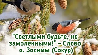 "Светлыми будьте, не замоленными!" - Слово схиархимандрита Зосимы (Сокур).