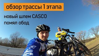 Обзор трассы 1 этапа кубка СПб по велокроссу. Новый шлем Casco. Помял обод.