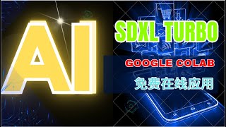 【AI】SDXL Turbo免费在线应用 | 实时出图