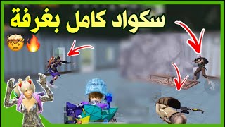 تفنش صاحبي لاتبش نصيحه ، غضب جاكوزي🔥 ببجي موبايل | PUBG MOBILE