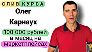 26. Слив курса. Олег Карнаух - 100 000 рублей в месяц на маркетплейсах.