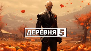 Фермерский убивец | Hitman | Борцы за свободу