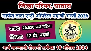 प्राथमिक शिक्षण विभाग भरती | data entry operator recruitment 2024 | zp bharti