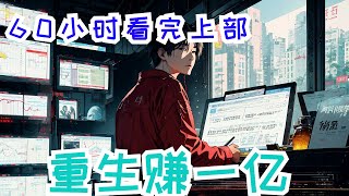 一口气看《重生赚一亿》上部：一不小心回到了2005年。这个年代房价不高，互联网不发达，城市建设落后。许阳带着十多年后的记忆回去，炒房炒股，写词卖歌。一不小心还当了非主流鼻祖。