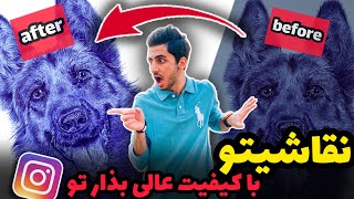 کیفیت نقاشیتو تو اینستاگرام ببربالا | افزایش لایک و بازدید نقاشی در اینستاگرام