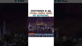 СПУСТИЛСЯ В АД ЧТОБЫ НАЙТИ ЖЕНУ НО ВСТРЕТИЛ