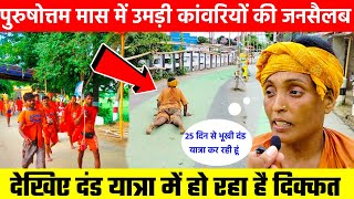 पुरुषोत्तम मास में उमड़ी कांवरियों की जनसैलाब | deoghar Baijnathdham Yatra | deoghar Kanwad yatra