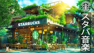 【スターバックス𝐁𝐆𝐌】6月に最高のスターバックスの曲 🍃 STARBUCKS CAFE SHOP AMBIENCE ~心地よいジャズが流れる朝気分カフェ- 優雅なスターバックスの音楽。