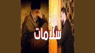 ملايه علي الخادم - سلامات