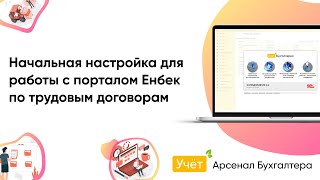 Начальная настройка для работы с порталом "Енбек" по трудовым договорам