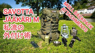 SAVOTTA JÄÄKÄRI M ✨私流の外付け術✨ (MOLL BACKPACK ATTACHMENTS) @Savotta