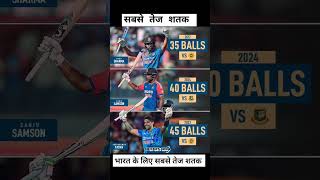 सबसे तेज शतक भारत के लिए #teamlndia #cricket #shortsfeed #indiancricketer #rohitsharma #sanjusamson