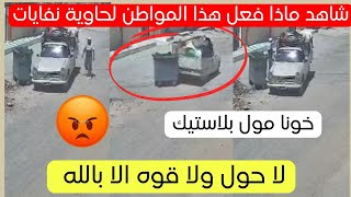 شاهد ماذا فعل هذا المواطن في إحدى احياء الجزائر اليوم