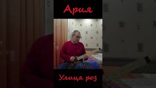 Улица роз- Ария. Street of Roses - Aria #Shorts