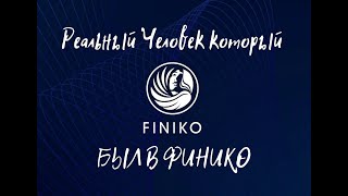 ФИНИКО РЕАЛЬНАЯ ИСТОРИЯ ЧЕЛОВЕКА И ЕГО МНЕНИЕ!