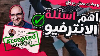 اهم اسئلة الانترفيو - الفرق بين الانترفيو الاونلاين والاوفلاين